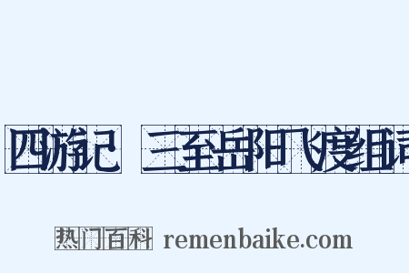 四游记·三至岳阳飞度组词是什么意思的图片